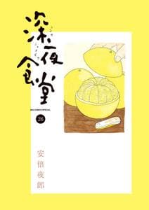 深夜食堂 書影