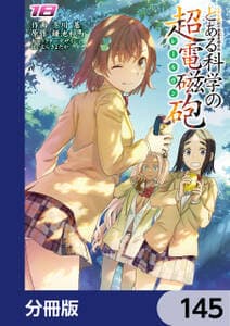 とある魔術の禁書目録外伝 とある科学の超電磁砲 書影