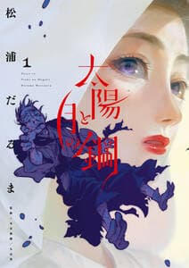 太陽と月の鋼 書影
