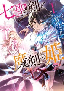 七聖剣と魔剣の姫 書影