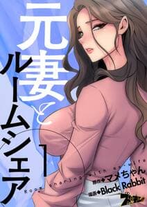 元妻とルームシェア 書影
