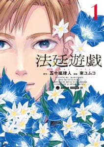 法廷遊戯 書影