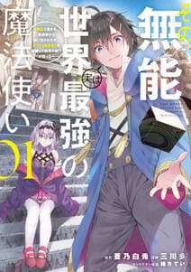 その無能、実は世界最強の魔法使い 書影