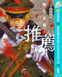 岩元先輩ノ推薦 書影
