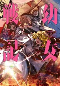 幼女戦記 書影