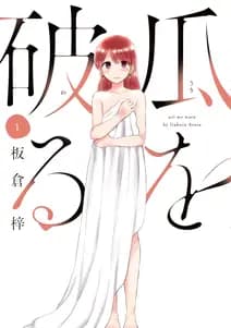 瓜を破る 書影