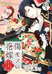 傷モノの花嫁 書影