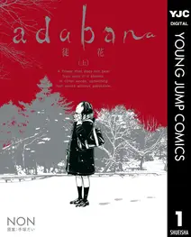 adabana 徒花 書影