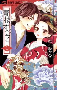 青楼オペラ 書影