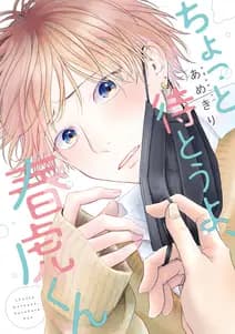 ちょっと待とうよ、春虎くん 書影