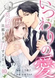 いつわりの愛~契約婚の旦那さまは甘すぎる~ 書影
