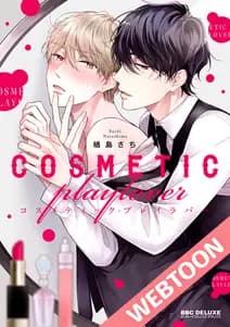 コスメティック・プレイラバー 書影