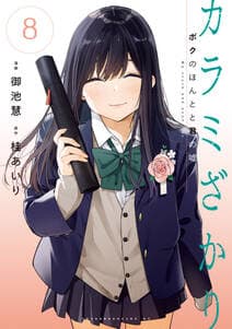 カラミざかり 書影