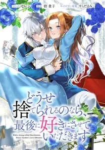 どうせ捨てられるのなら、最後に好きにさせていただきます 書影