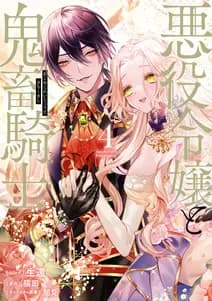 悪役令嬢と鬼畜騎士 書影