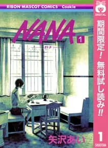 NANA―ナナ― 書影