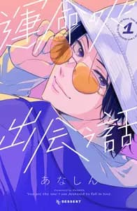 運命の人に出会う話 書影