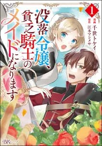 没落令嬢、貧乏騎士のメイドになります 書影