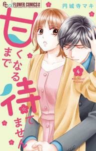甘くなるまで待てません 書影