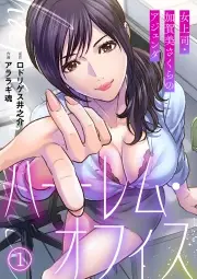 ハーレム・オフィス~女上司・加賀美さくらのアジェンダ~ 書影
