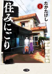 住みにごり 書影