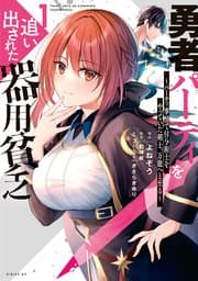 勇者パーティを追い出された器用貧乏 書影