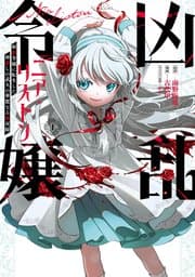 凶乱令嬢ニア・リストン 病弱令嬢に転生した神殺しの武人の華麗なる無双録 書影