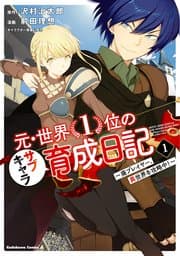 元・世界1位のサブキャラ育成日記 ~廃プレイヤー、異世界を攻略中!~ 書影