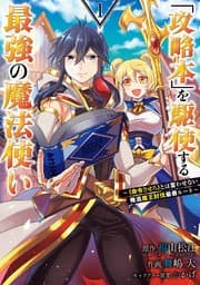 「攻略本」を駆使する最強の魔法使い 書影