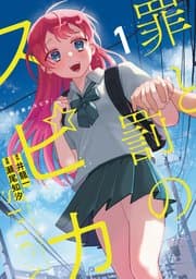 罪と罰のスピカ 書影
