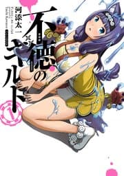 不徳のギルド 書影