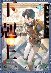 生活魔法使いの下剋上 書影