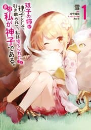 双子の姉が神子として引き取られて、私は捨てられたけど多分私が神子である。 書影