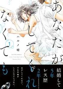 あなたがしてくれなくても 書影