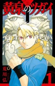 黄泉のツガイ 書影