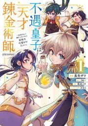 不遇皇子は天才錬金術師~皇帝なんて柄じゃないので弟妹を可愛がりたい 書影