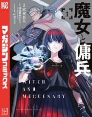 魔女と傭兵 書影