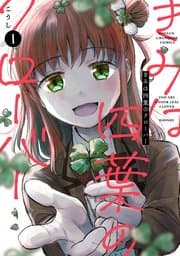 きみは四葉のクローバー 書影