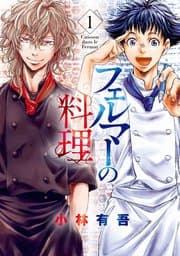 フェルマーの料理 書影