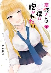 南條さんは僕に抱かれたい 書影