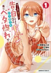 陰キャの僕に罰ゲームで告白してきたはずのギャルが、どう見ても僕にベタ惚れです 書影