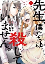 先生、僕たちは殺していません。 書影