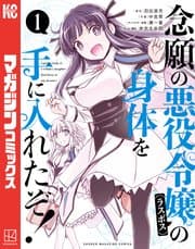 念願の悪役令嬢の身体を手に入れたぞ! 書影