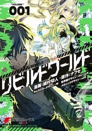 リビルドワールド 書影