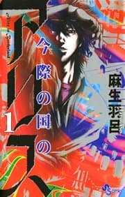 今際の国のアリス 書影
