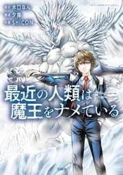 最近の人類は魔王をナメている 書影