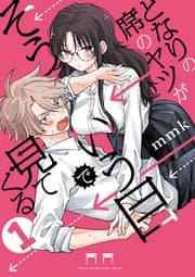 となりの席のヤツがそういう目で見てくる 書影