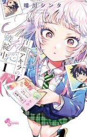 百瀬アキラの初恋破綻中。 書影