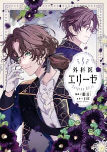 外科医エリーゼ 書影
