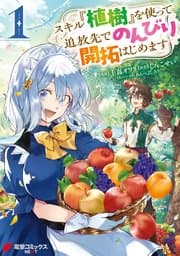 スキル『植樹』を使って追放先でのんびり開拓はじめます 書影